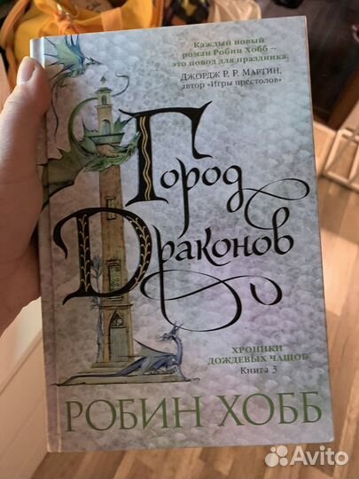 Робин Хобб хроники дождевых чащоб