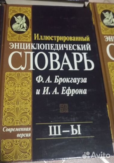 Энциклопедические словари Брокгауза Ф.А. Ефрона И