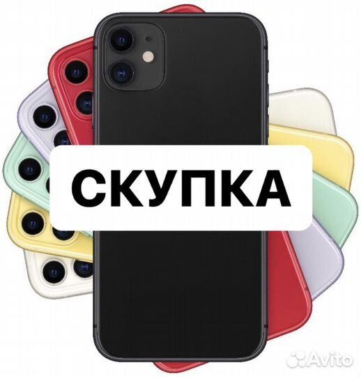 Скупка телефонов / айфонов / iPhone