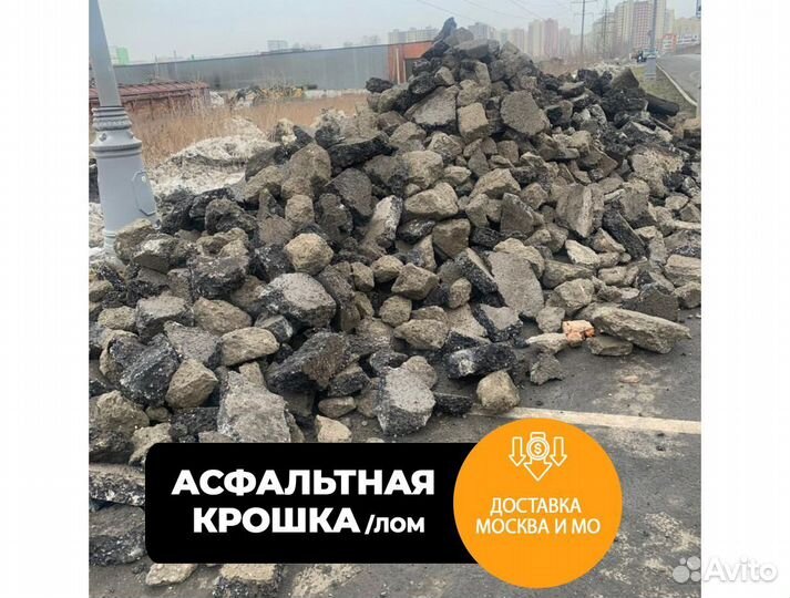 Вторичный Асфальт / Асфальтная крошка