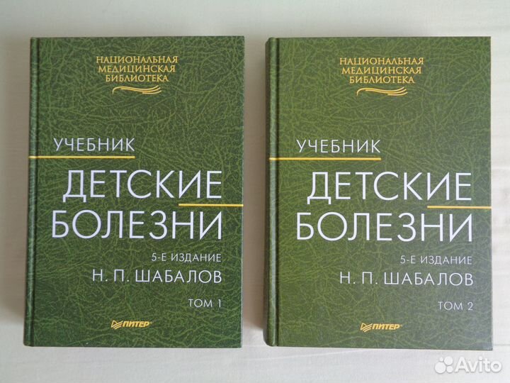 Детские болезни в 2-х томах. Н.П. Шабалов