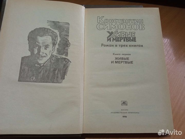 Живые и мёртвые. Симонов К. 3 тома