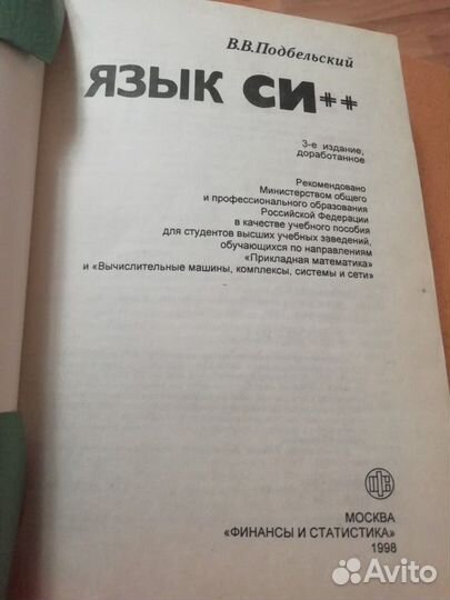 Язык Си ++ Подбельский