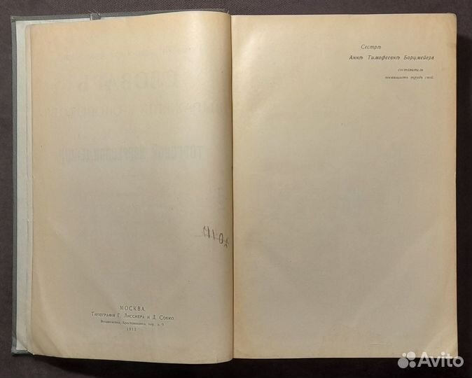 И.Т. Сакс. Словарь выражений и оборотов. 1912 г. R