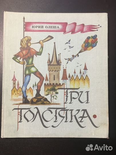 Три толстяка, Юрий Олеша, 1984