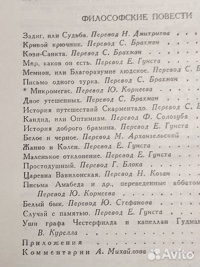 Вольтер,Философские повести:Пер. с франц.- М:Правд