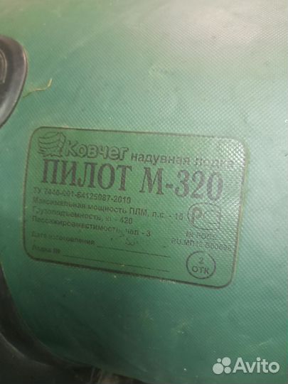 Лодка пилот-М320