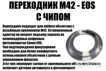 Переходник M42-EOS для Canon с чипом Ver. 2