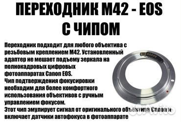 Переходник M42-EOS для Canon с чипом Ver. 2