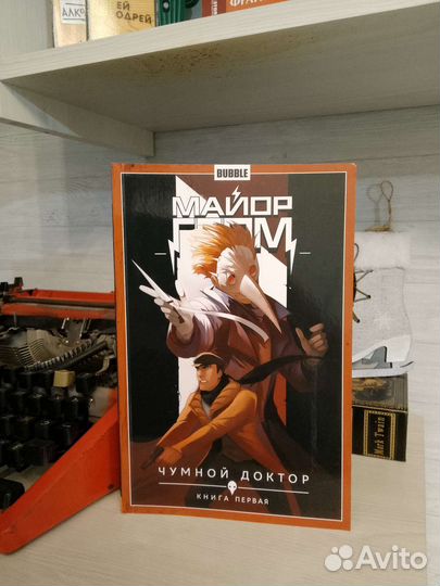 Майор Гром: Чумной Доктор 1 том