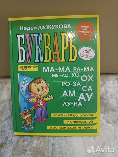 Букварь новый Надежда Жукова
