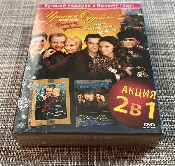 Ирония Судьбы Или С Легким Паром+Продолжение 2DVD