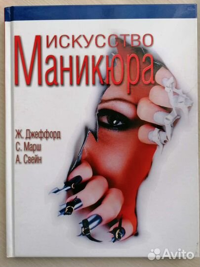 Книга Джеффорд, Марш, Свейн Искусство маникюра