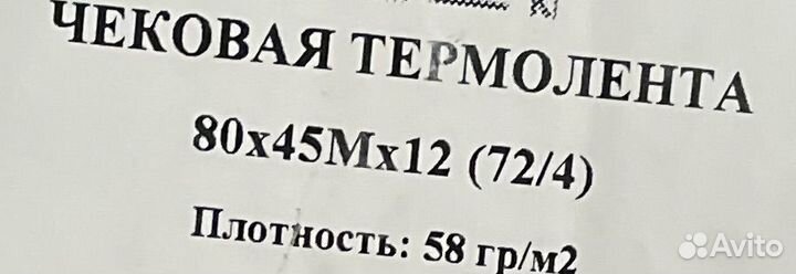 Чековая термолента (472 шт в наличие)