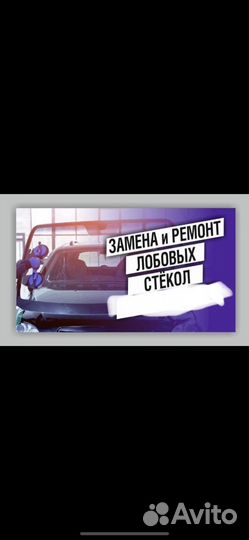 Замена и ремонт стекл