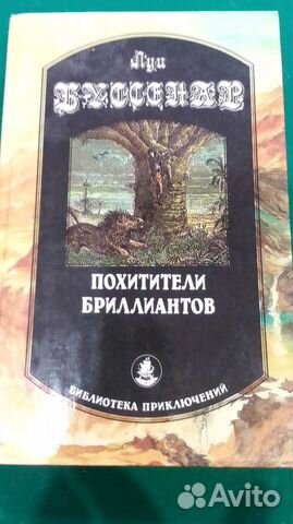 Луи Буссенар Похитители бриллиантов