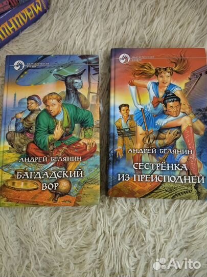 Книги Андрея Белянина и Евгения Малинина