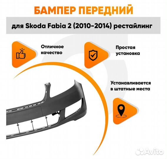 Бампер передний для Шкода Фабия 2 рестайлинг