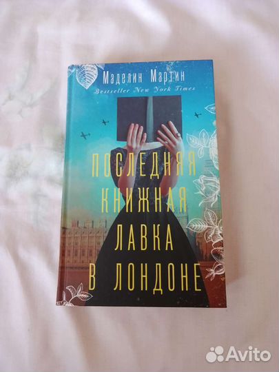 Маделин Мартин «Последняя книжная лавка в Лондоне»
