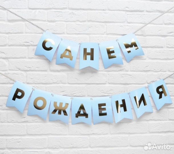 Новая гирлянда С днем рождения