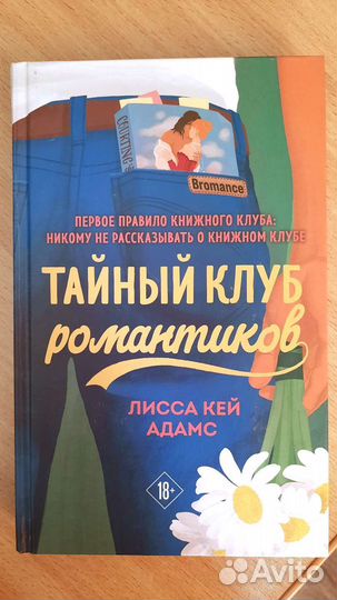 Тайный клуб романтиков