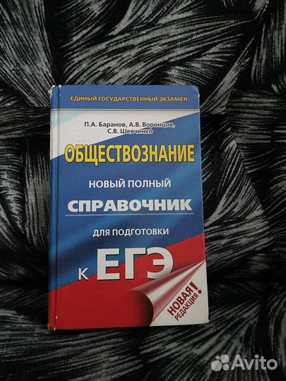 Справочник для подготовки к егэ по обществознанию