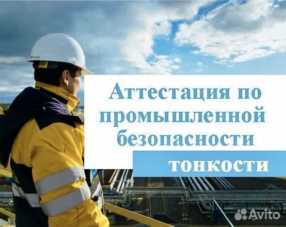 Аттестация по промышленной безопасности