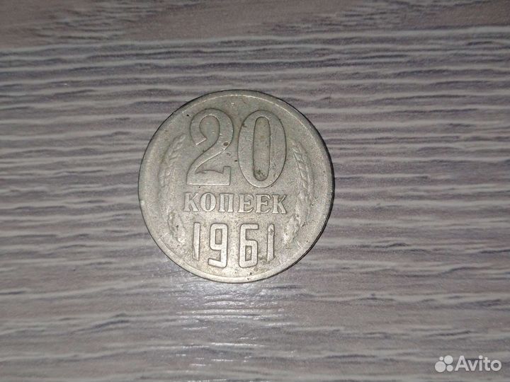 20 копеек 1961 года