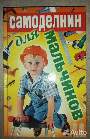 Книга поделки Самоделкин для мальчиков