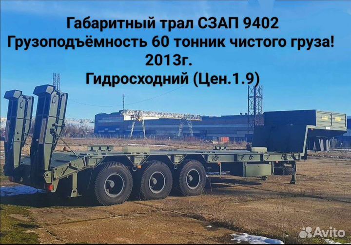 Полуприцеп трал (тяжеловоз) Specpricep 9942L3, 2013