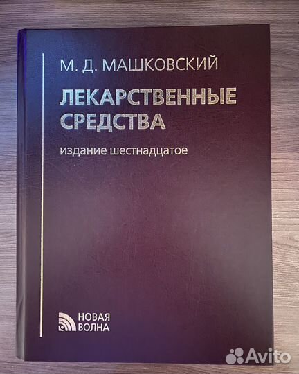 Пособие, Лекарственные средства М.Д. Машковский
