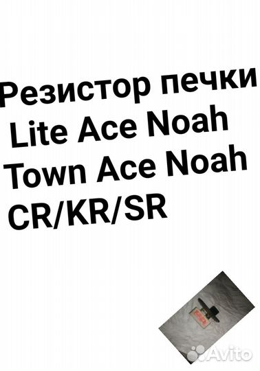 Резистор печки Town Ace Noah/Lit Ace Noah