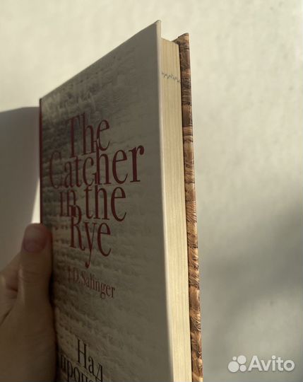 Над пропастью во ржи