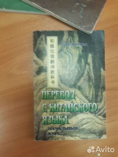 Китайско-русский словарь
