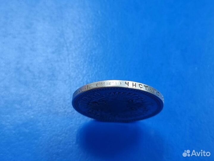 Серебряный рубль 1905 года (копия)