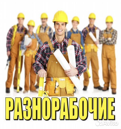 Требуются подсобники