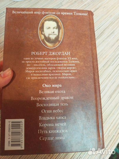 Роберт Джордан Око мира