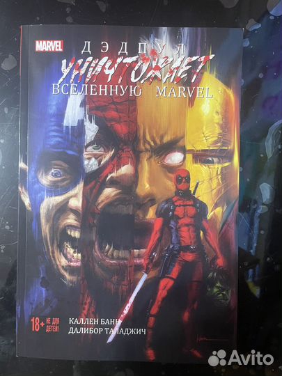 Комикс дедпул уничтожает вселенную марвел