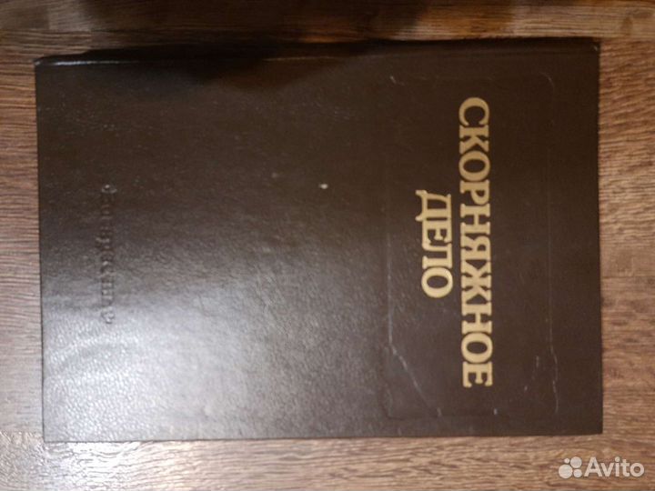 Справочник скорняка