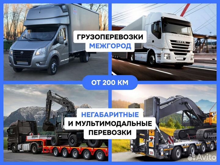 Грузоперевозки Переезд Межгород от 250 км