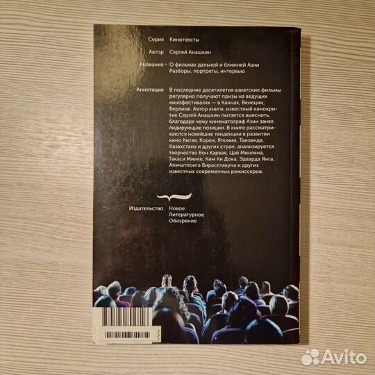 Сергей Анашкин О фильмах дальней и ближней Азии