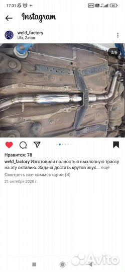 Выхлопная система Октавия тур