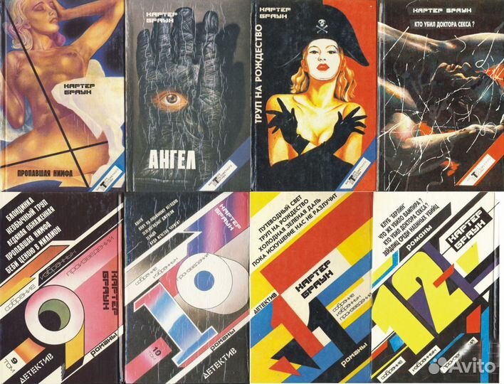 Картер Браун. Сочинения в 17-и томах