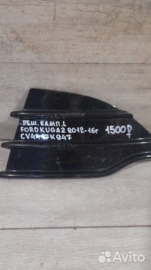Решетка бампера левая Ford Kuga 2 С 2012 По 2016