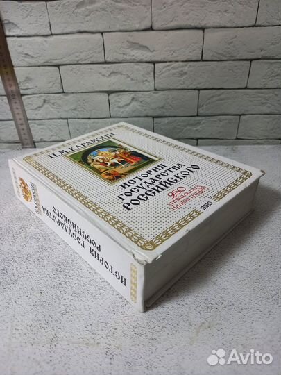 Карамзин. История государства Российского. 2003 г