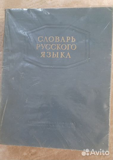 Словарь Русского Языка си Ожегова