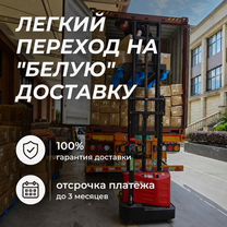 Белая доставка из Китая Документы для WB/Ozon, Пущино