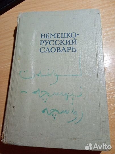Немецко-русский словарь