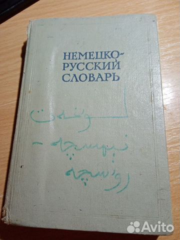 Немецко-русский словарь