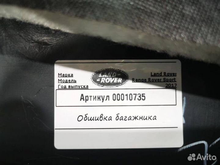 Обшивка отсека багажника Land Rover 2 DK6245430A
